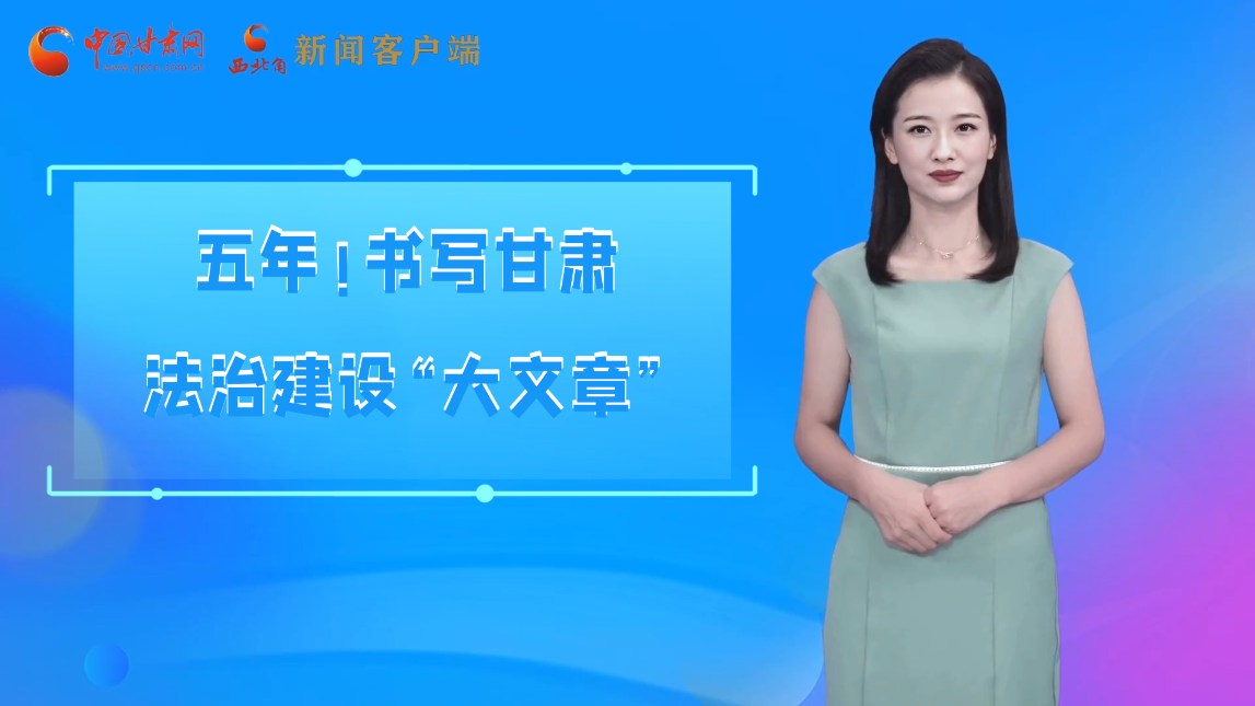 【喜迎黨代會 AI“小隴”有話說】五年！書寫甘肅法治建設(shè)“大文章”