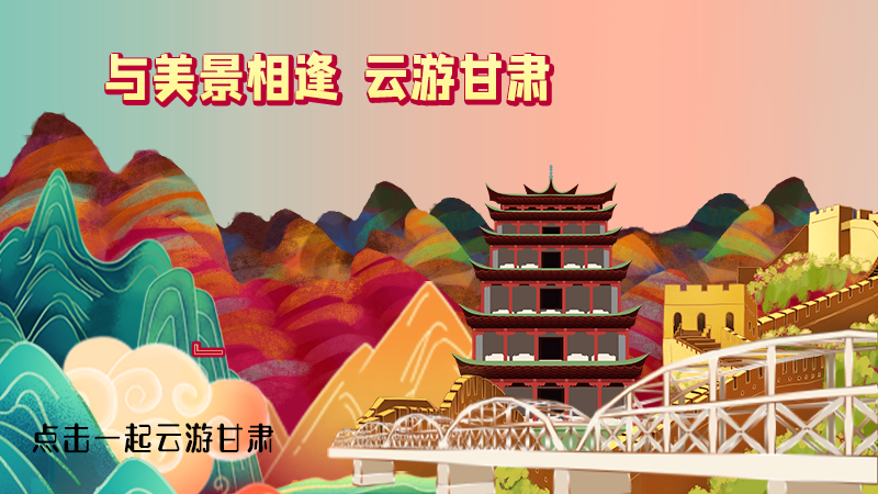 H5|與美景相逢，樂游美麗甘肅新農(nóng)村