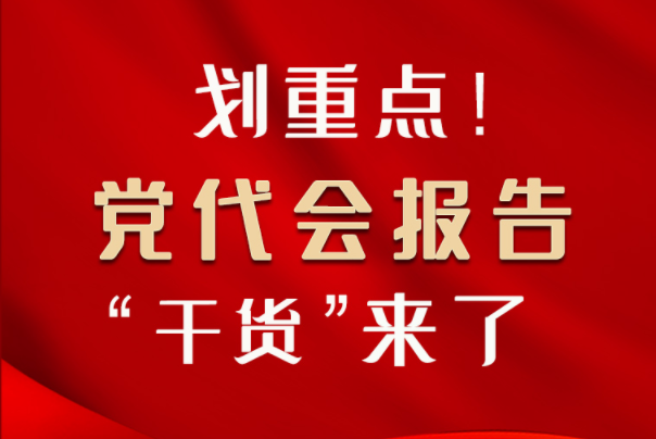 【聚焦甘肅省黨代會(huì)·圖解】劃重點(diǎn)！黨代會(huì)報(bào)告“干貨”來(lái)了！