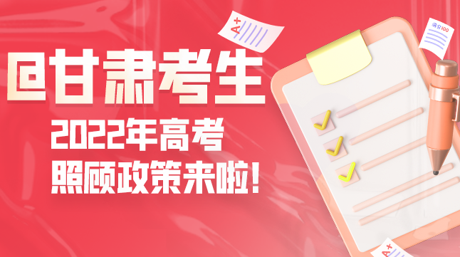 圖解丨@甘肅考生 2022年高考照顧政策來(lái)啦！
