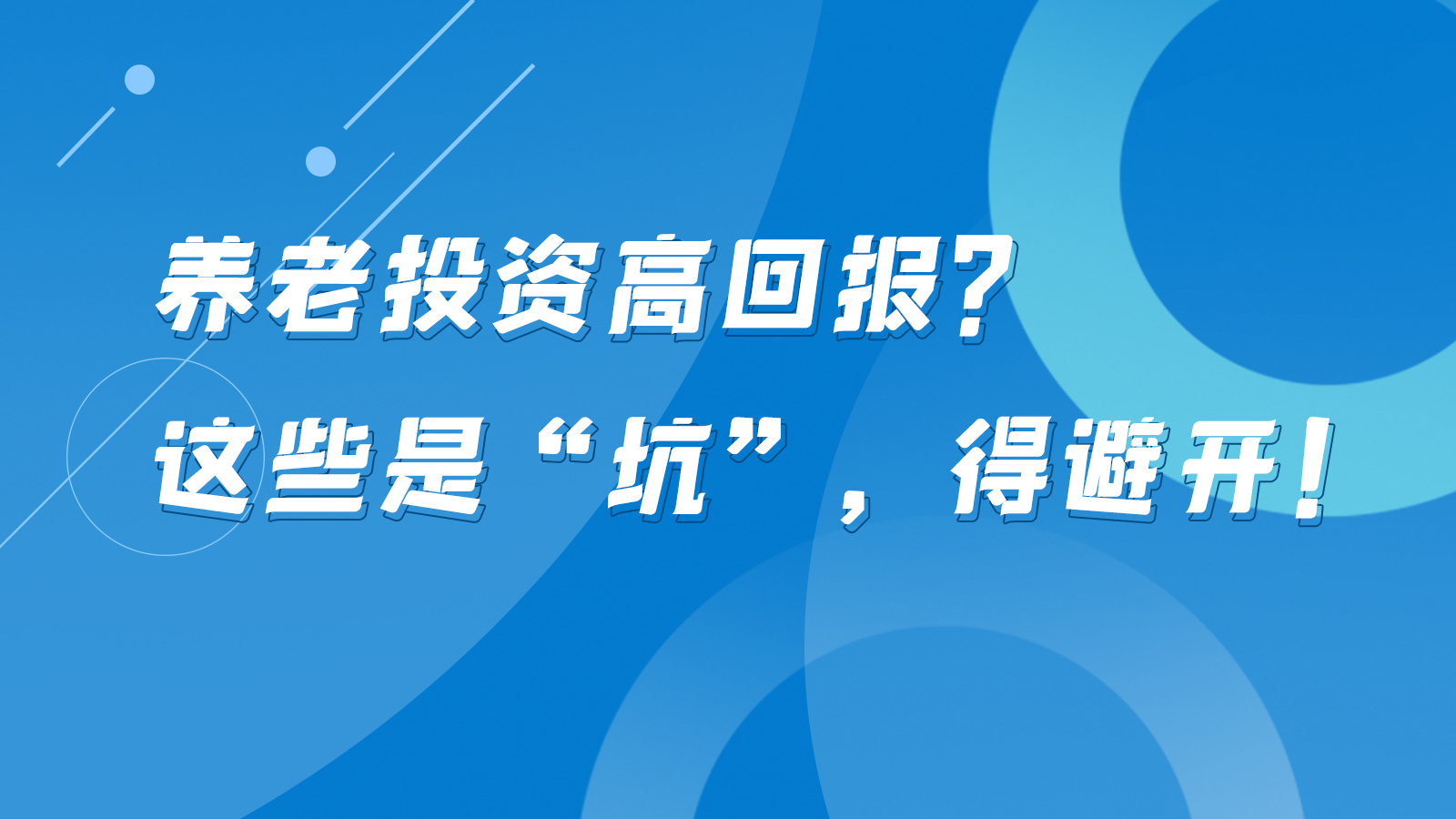 SVG互動(dòng)丨養(yǎng)老投資高回報(bào)？這些是“坑”，得避開(kāi)！