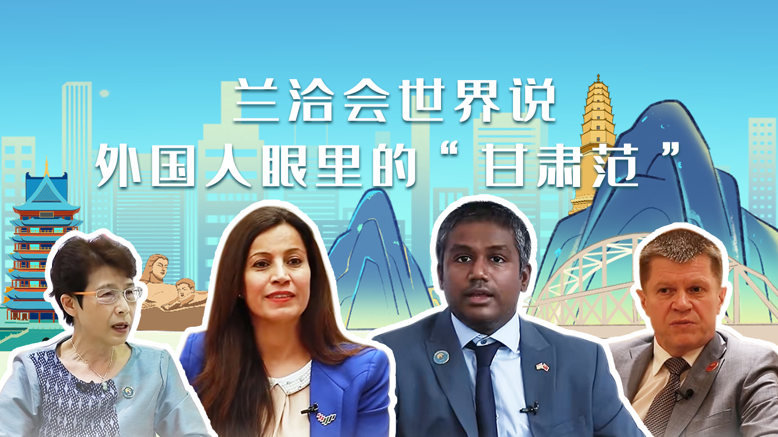 蘭洽會世界說，外國人眼里的“甘肅范”