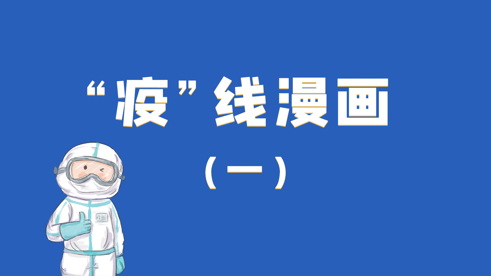 漫畫|暖心！小朋友的“疫”外驚喜 在隔離點過生日