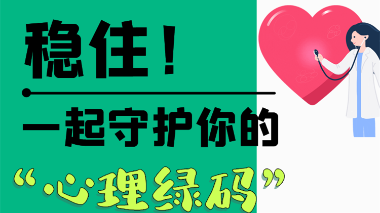 長圖|穩(wěn)住！一起守護你的“心理綠碼”