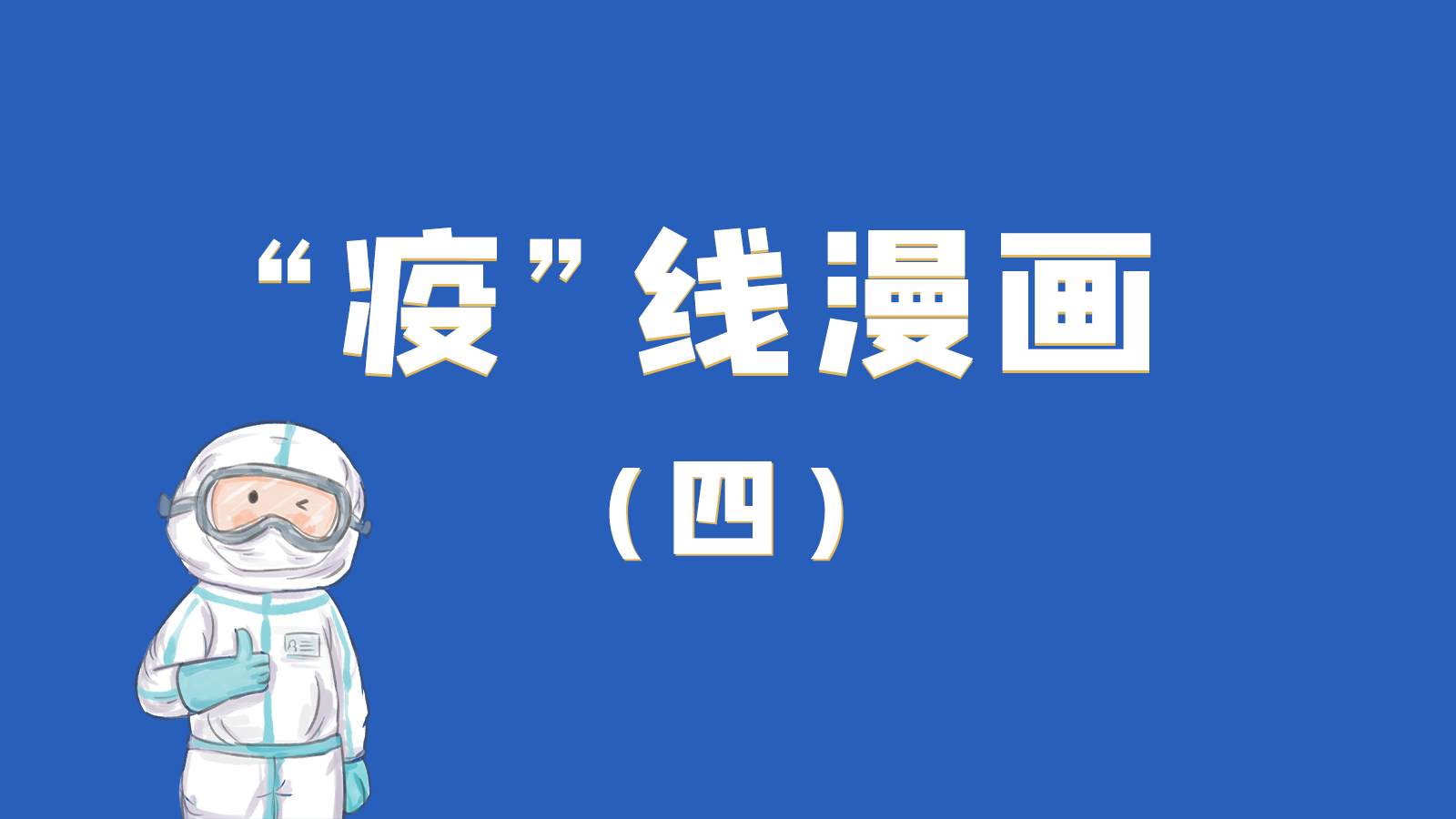 漫畫｜致敬！最美的大白，感謝你們一次次挺身而出