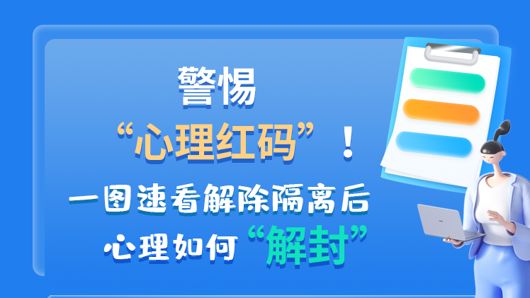警惕“心理紅碼”！一圖速看解除隔離后 心理如何“解封”