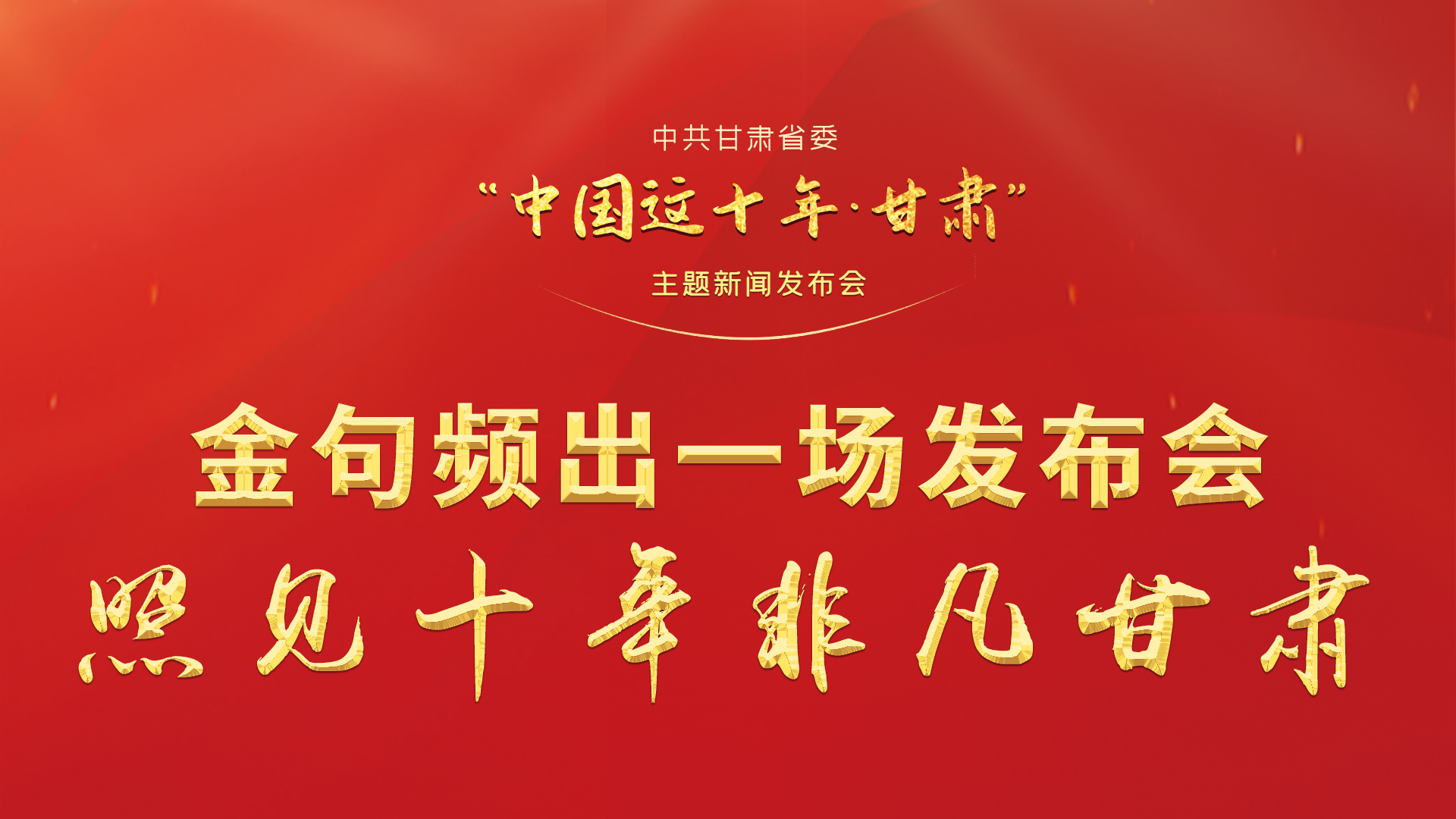 金句頻出 一場(chǎng)發(fā)布會(huì)，照見十年非凡甘肅