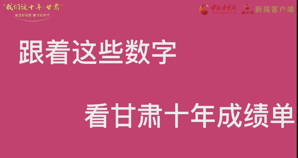 【快閃】前方高能！十年成績(jī)單 跟著這些數(shù)字看甘肅
