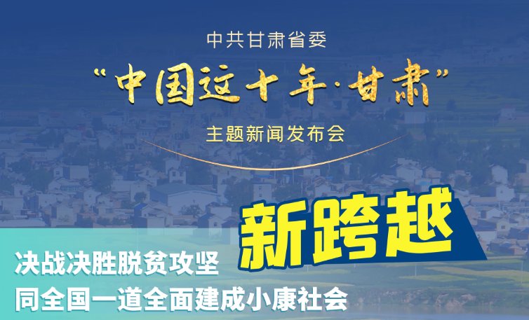 海報(bào)|發(fā)布會(huì)亮點(diǎn)復(fù)盤！6個(gè)“新”“數(shù)”說甘肅這十年 