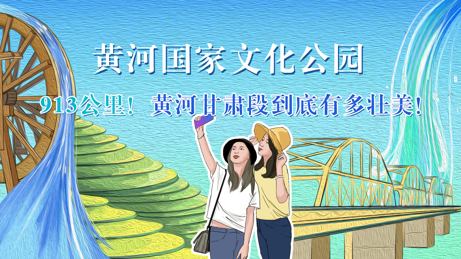 手繪|913公里！黃河甘肅段到底有多壯美！