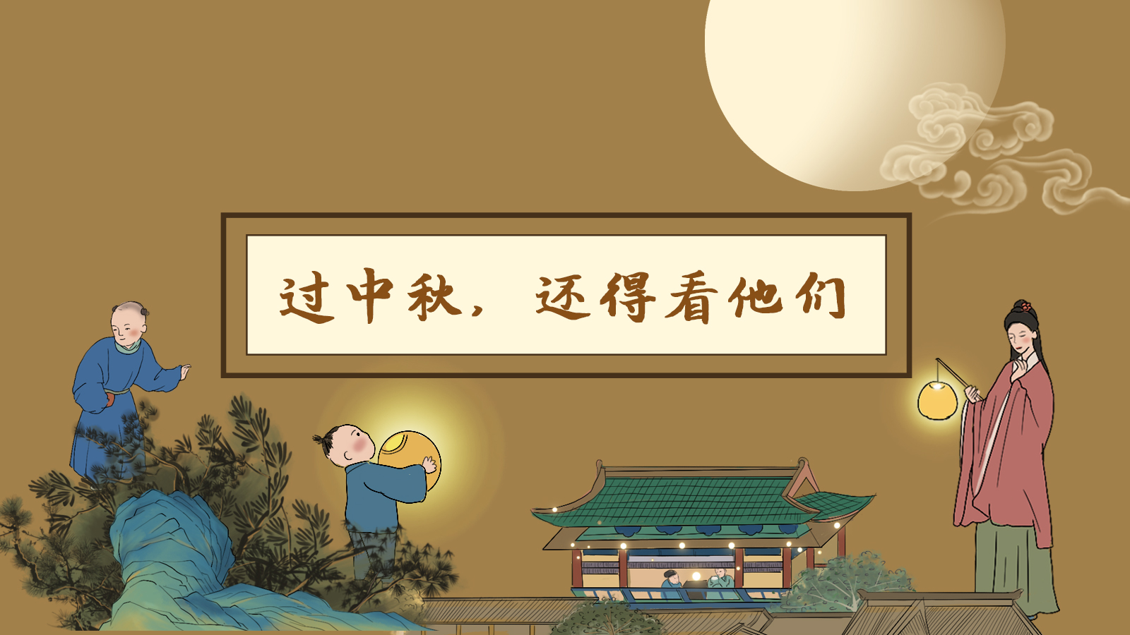 【網(wǎng)絡(luò)中國(guó)節(jié)·中秋】手繪長(zhǎng)圖|過(guò)中秋，還得看他們