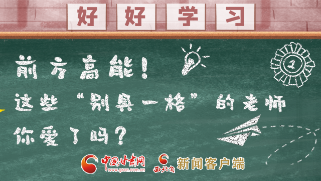 微海報(bào)|前方高能！這些“別具一格”的老師你愛(ài)了嗎？