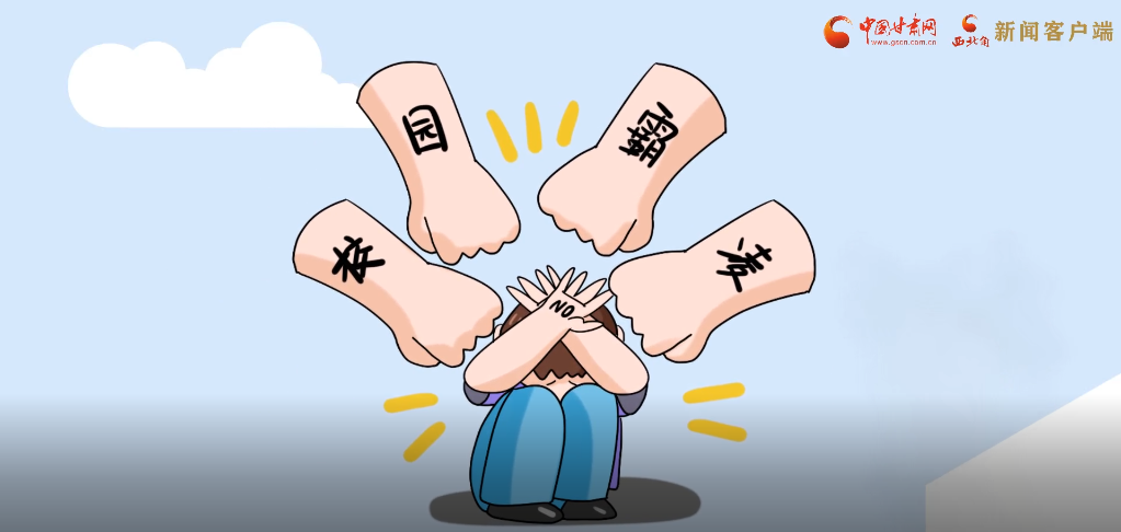微動(dòng)畫(huà)|照亮隱蔽的角落，向校園暴力說(shuō)不！