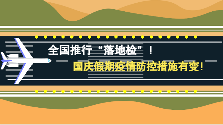 微動(dòng)畫|全國推行“落地檢”！國慶假期疫情防控措施有變！