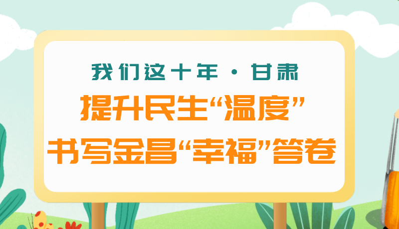 我們這十年·甘肅丨提升民生“溫度”書寫金昌“幸?！贝鹁? /></a><span><a title=