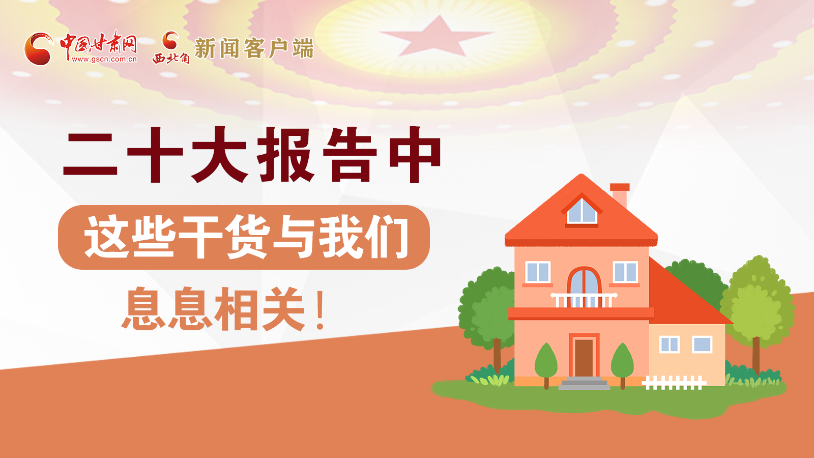 海報丨二十大報告中，這些干貨與我們息息相關(guān)！