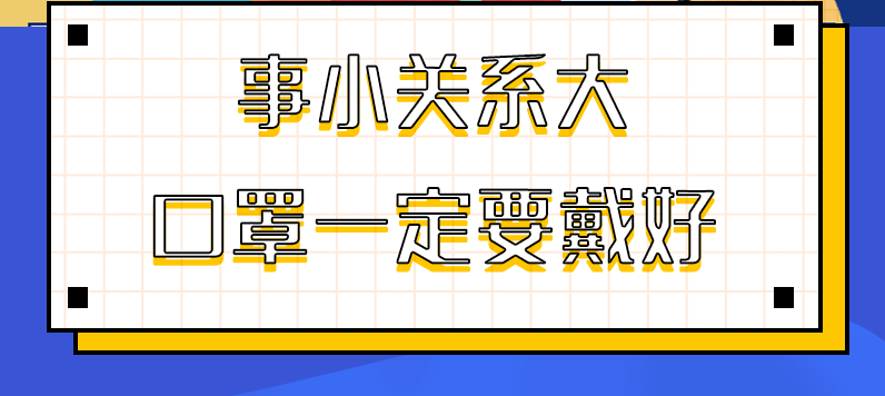 圖解|事小關(guān)系大，口罩一定要戴好！