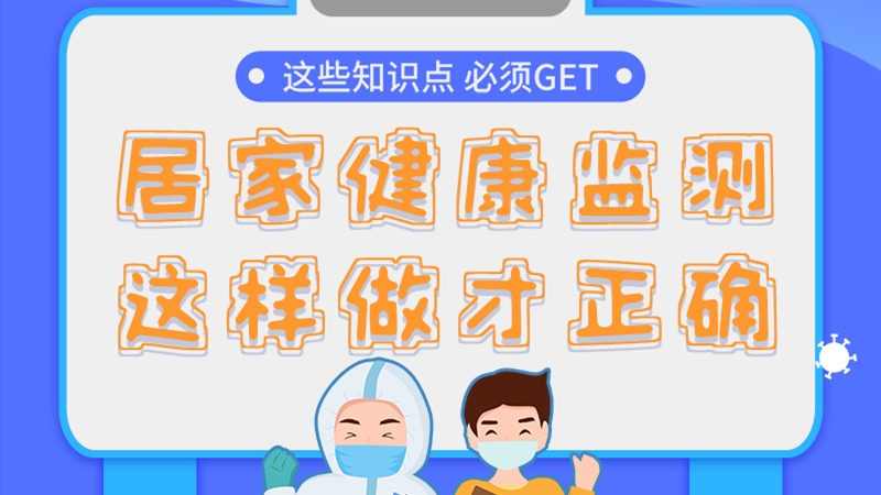 圖解|居家健康監(jiān)測，這樣做才正確