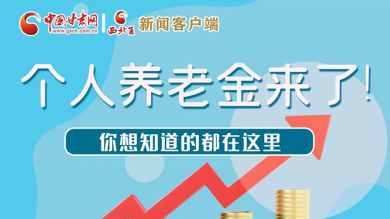 長圖 | 個人養(yǎng)老金來了！你想知道的都在這里