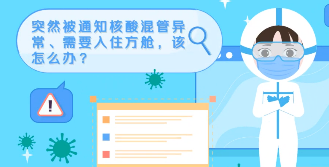 微動(dòng)畫|突然被通知核酸混管異常、需要入住方艙，該怎么辦？