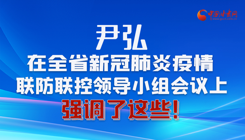 圖解|尹弘在全省新冠肺炎疫情聯(lián)防聯(lián)控領(lǐng)導(dǎo)小組會議上強調(diào)了這些！