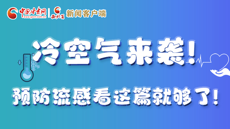 圖解|冷空氣來襲！預(yù)防流感看這篇就夠了！ 