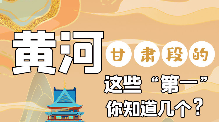 沿著黃河看甘肅丨黃河甘肅段的這些“第一” 你知道幾個(gè)？