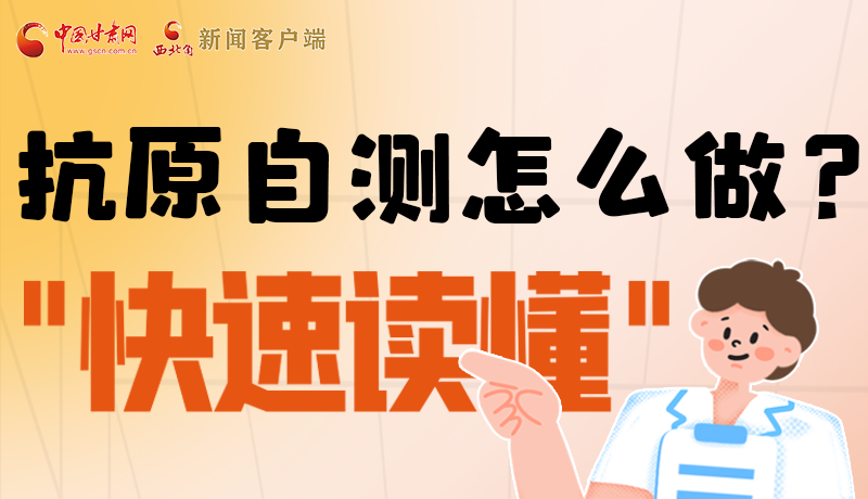 圖解|抗原自測(cè)怎么做？快速讀懂