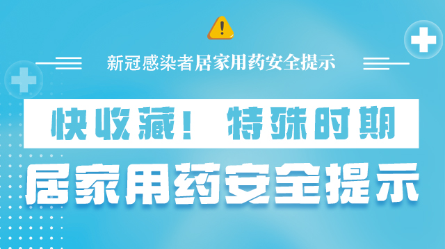 海報|快收藏！特殊時期，居家用藥安全提示→