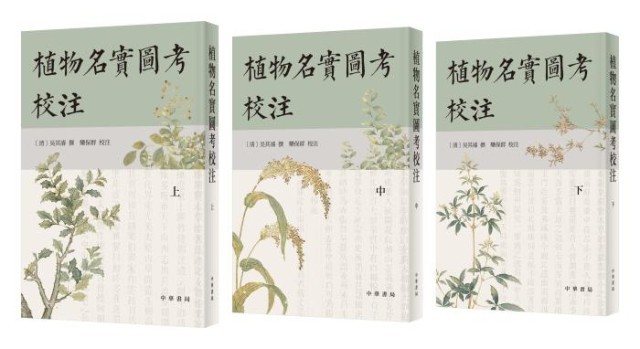 《植物名實(shí)圖考校注》。中華書(shū)局出版