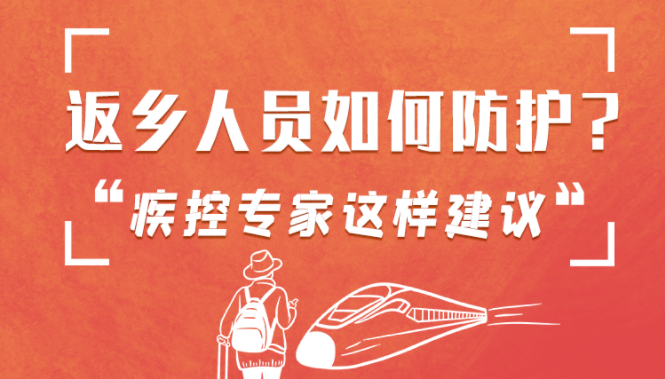 圖解 | 返鄉(xiāng)人員如何防護(hù)？疾控專家這樣建議！