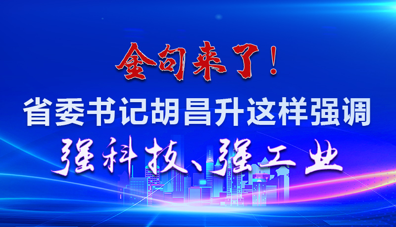 海報|金句來了！省委書記胡昌升這樣強調(diào)強科技、強工業(yè)