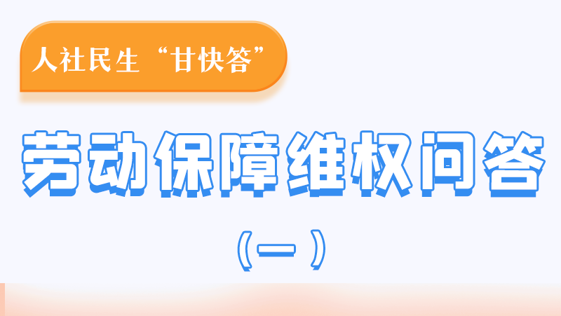 一圖讀懂|用人單位拖欠農(nóng)民工工資，應(yīng)向哪里投訴反映？