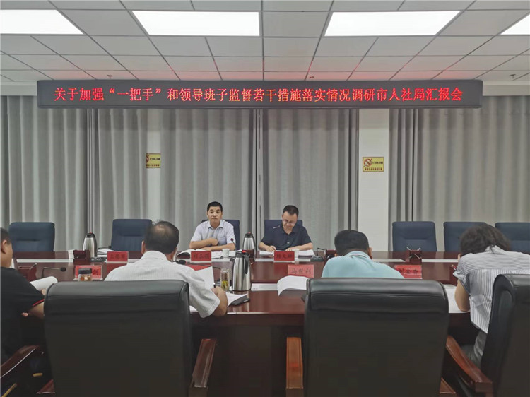 市紀(jì)委監(jiān)委調(diào)研督導(dǎo)組在市人社局調(diào)研關(guān)于加強(qiáng)“一把手”和領(lǐng)導(dǎo)班子監(jiān)督若干措施落實(shí)情況工作匯報會。.jpg
