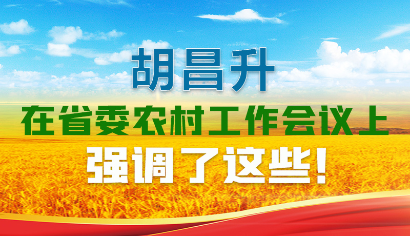  圖解|胡昌升在省委農(nóng)村工作會議上強調(diào)了這些！