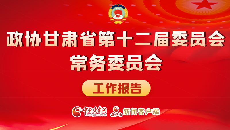 速覽！政協(xié)甘肅省第十二屆委員會常務委員會工作報告→