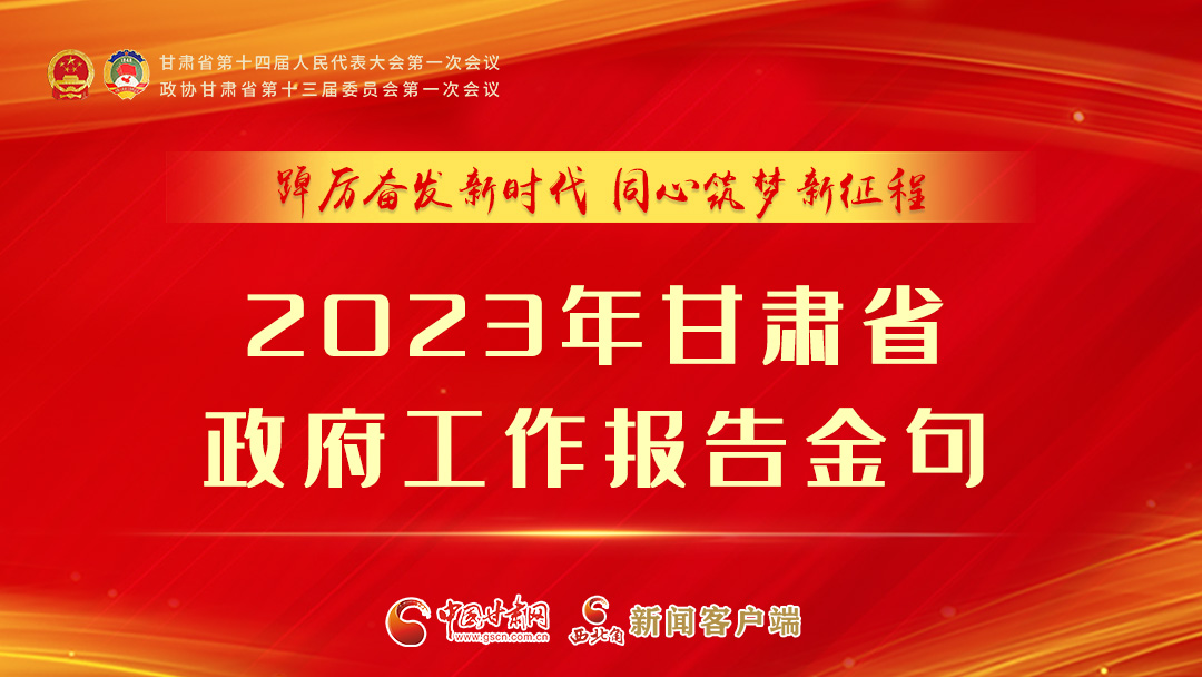 【甘快看】海報(bào)|甘肅省政府工作報(bào)告里的這些話，直抵人心！