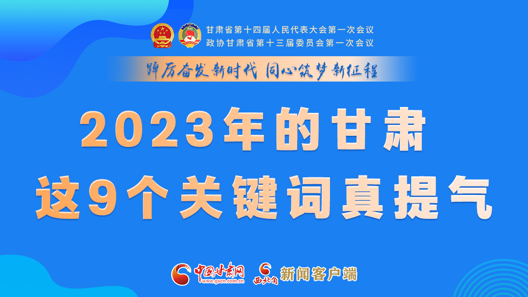 海報(bào)|2023年的甘肅 這9個關(guān)鍵詞真提氣！