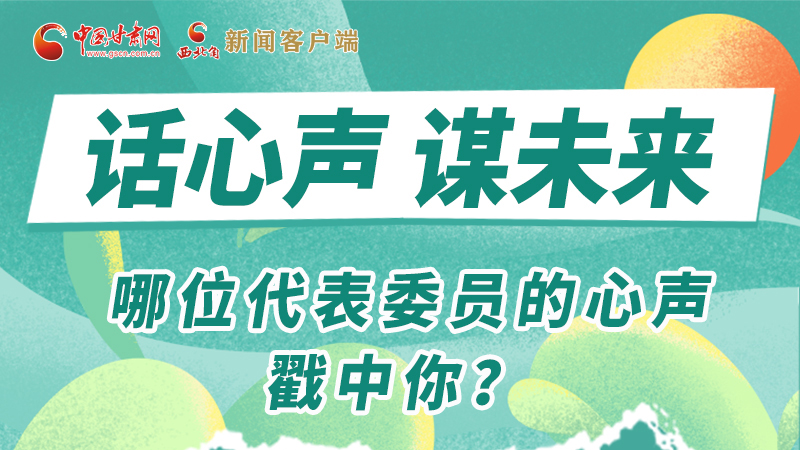 圖解|話心聲 謀未來！哪位代表委員的心聲戳中你？