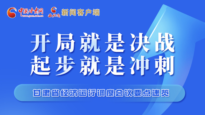 擲地有聲！甘肅“新春第一會(huì)”釋放這些“大招”