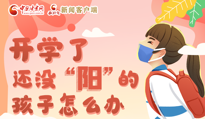 開(kāi)學(xué)了，還沒(méi)“陽(yáng)”的孩子怎么辦