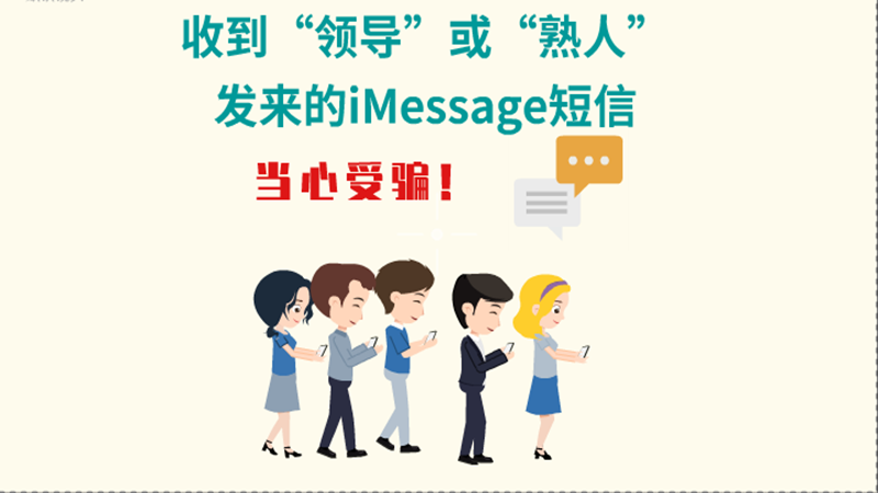 動(dòng)畫|收到“領(lǐng)導(dǎo)”或“熟人”發(fā)來的iMessage短信，當(dāng)心受騙！