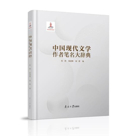 收錄文學作者6000余人《中國現(xiàn)代文學作者筆名大辭典》出版
