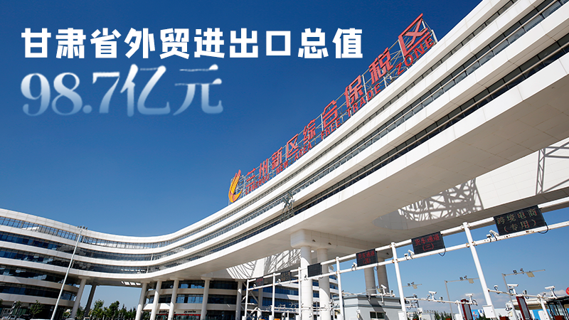 開局平穩(wěn)！甘肅今年前2個月省外貿(mào)進出口數(shù)據(jù)出爐