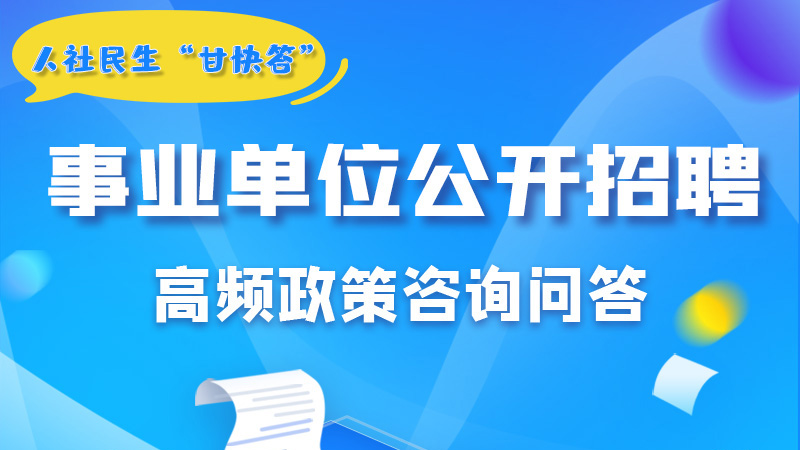 圖解|甘肅事業(yè)單位公開(kāi)招聘的學(xué)歷和專業(yè)是如何設(shè)置的？來(lái)戳→