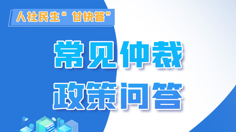 圖解|勞動爭議的仲裁時效期間怎么計算？來，這就告訴你！