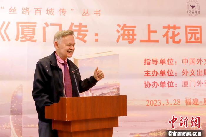 廈大美籍教授潘維廉點(diǎn)贊《廈門(mén)傳：海上花園之城》?！B門(mén)外圖供圖