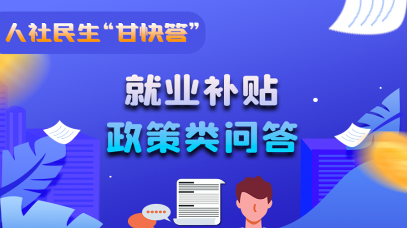 圖解|哪些人員可以享受一次性創(chuàng)業(yè)補(bǔ)貼政策？權(quán)威解答來了