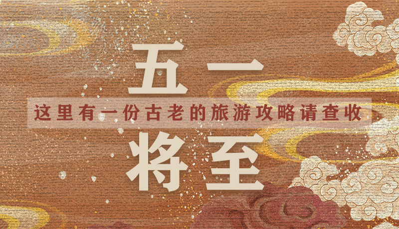 “五一”將至，這里有一份古老的旅游“攻略”請(qǐng)查收
