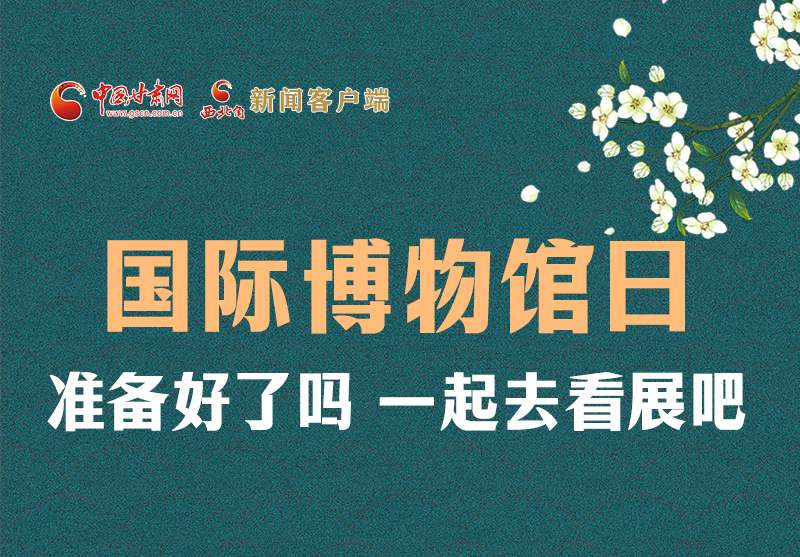 長(zhǎng)圖 | 國際博物館日，一起去看展吧！